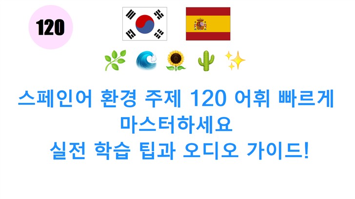 스페인어 환경 주제 120 어휘 빠르게 마스터하세요: 실전 학습 팁과 오디오 가이드!